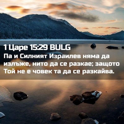 Picture 02 - 1 Царе 15:29 BULG - Па и Силният Израилев няма - Bible Verse Picture