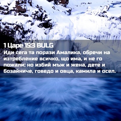 Picture 02 - 1 Царе 15:3 BULG - Иди сега та порази Амалика, - Bible Verse Picture