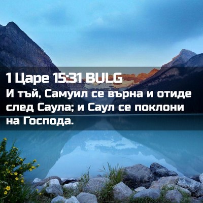 Picture 02 - 1 Царе 15:31 BULG - И тъй, Самуил се върна и - Bible Verse Picture