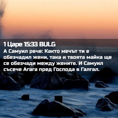 Picture 02 - 1 Царе 15:33 BULG - А Самуил рече: Както мечът - Bible Verse Picture