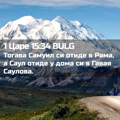 Picture 02 - 1 Царе 15:34 BULG - Тогава Самуил си отиде в - Bible Verse Picture