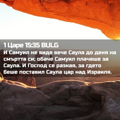 Picture 02 - 1 Царе 15:35 BULG - И Самуил не видя вече Саула - Bible Verse Picture