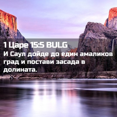 Picture 02 - 1 Царе 15:5 BULG - И Саул дойде до един - Bible Verse Picture
