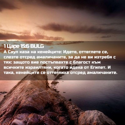 Picture 02 - 1 Царе 15:6 BULG - А Саул каза на кенейците: - Bible Verse Picture