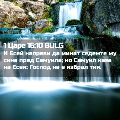 Picture 02 - 1 Царе 16:10 BULG - И Есей направи да минат - Bible Verse Picture