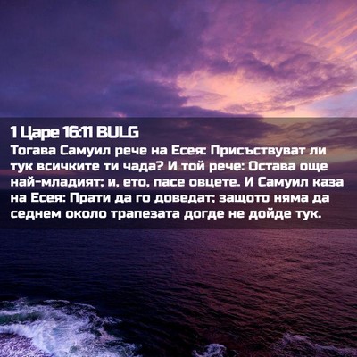 Picture 02 - 1 Царе 16:11 BULG - Тогава Самуил рече на Есея: - Bible Verse Picture