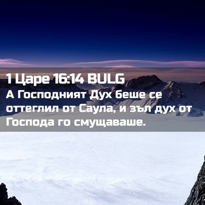 Picture 02 - 1 Царе 16:14 BULG - А Господният Дух беше се - Bible Verse Picture