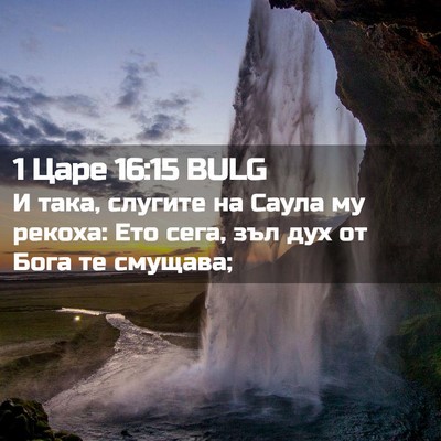Picture 02 - 1 Царе 16:15 BULG - И така, слугите на Саула му - Bible Verse Picture