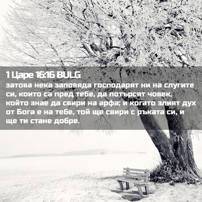 Picture 02 - 1 Царе 16:16 BULG - затова нека заповяда - Bible Verse Picture
