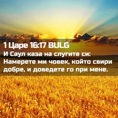 Picture 02 - 1 Царе 16:17 BULG - И Саул каза на слугите си: - Bible Verse Picture