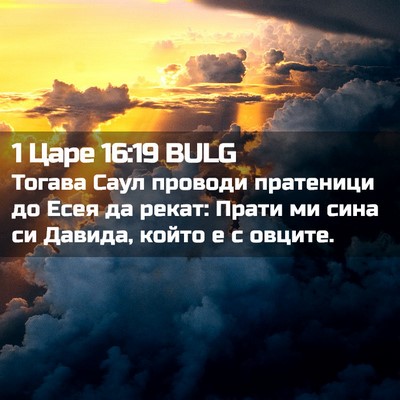 Picture 02 - 1 Царе 16:19 BULG - Тогава Саул проводи - Bible Verse Picture