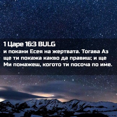 Picture 02 - 1 Царе 16:3 BULG - и покани Есея на жертвата. - Bible Verse Picture