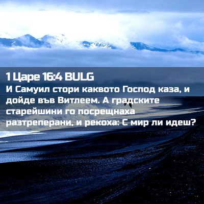 Picture 02 - 1 Царе 16:4 BULG - И Самуил стори каквото - Bible Verse Picture
