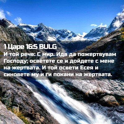 Picture 02 - 1 Царе 16:5 BULG - И той рече: С мир. Ида да - Bible Verse Picture
