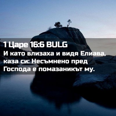 Picture 02 - 1 Царе 16:6 BULG - И като влизаха и видя - Bible Verse Picture