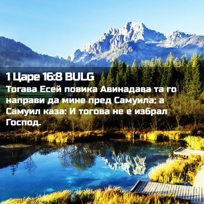 Picture 02 - 1 Царе 16:8 BULG - Тогава Есей повика - Bible Verse Picture