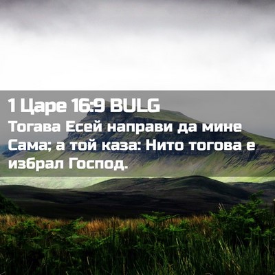 Picture 02 - 1 Царе 16:9 BULG - Тогава Есей направи да - Bible Verse Picture