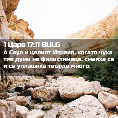 Picture 02 - 1 Царе 17:11 BULG - А Саул и целият Израил, - Bible Verse Picture