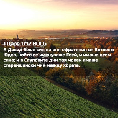 Picture 02 - 1 Царе 17:12 BULG - А Давид беше син на оня - Bible Verse Picture