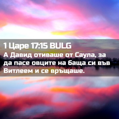 Picture 02 - 1 Царе 17:15 BULG - А Давид отиваше от Саула, - Bible Verse Picture