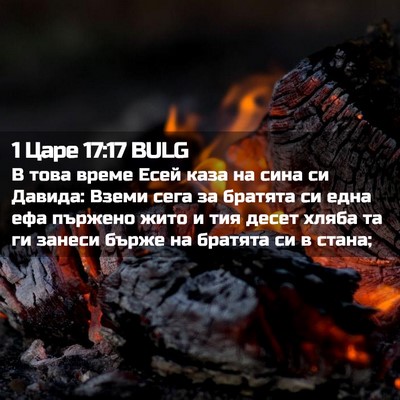 Picture 02 - 1 Царе 17:17 BULG - В това време Есей каза на - Bible Verse Picture
