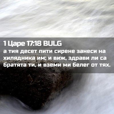 Picture 02 - 1 Царе 17:18 BULG - а тия десет пити сирене - Bible Verse Picture