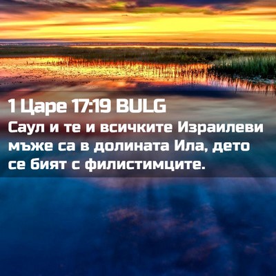 Picture 02 - 1 Царе 17:19 BULG - Саул и те и всичките - Bible Verse Picture