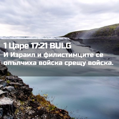 Picture 02 - 1 Царе 17:21 BULG - И Израил и филистимците се - Bible Verse Picture