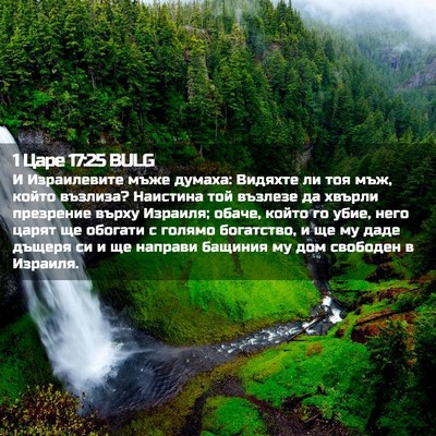 Picture 02 - 1 Царе 17:25 BULG - И Израилевите мъже думаха: - Bible Verse Picture