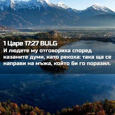 Picture 02 - 1 Царе 17:27 BULG - И людете му отговориха - Bible Verse Picture
