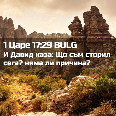 Picture 02 - 1 Царе 17:29 BULG - И Давид каза: Що съм сторил - Bible Verse Picture