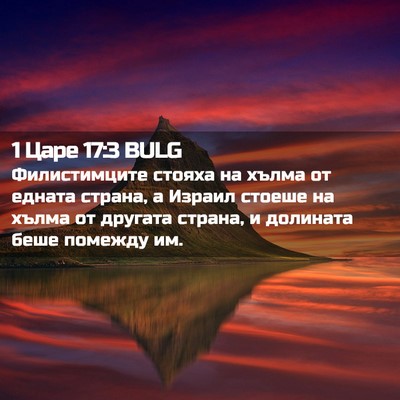 Picture 02 - 1 Царе 17:3 BULG - Филистимците стояха на - Bible Verse Picture