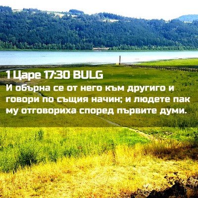 Picture 02 - 1 Царе 17:30 BULG - И обърна се от него към - Bible Verse Picture