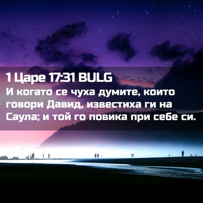 Picture 02 - 1 Царе 17:31 BULG - И когато се чуха думите, - Bible Verse Picture