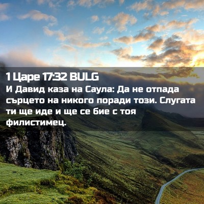 Picture 02 - 1 Царе 17:32 BULG - И Давид каза на Саула: Да не - Bible Verse Picture