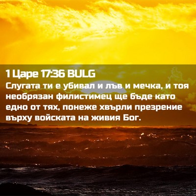 Picture 02 - 1 Царе 17:36 BULG - Слугата ти е убивал и лъв и - Bible Verse Picture