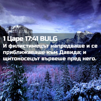 Picture 02 - 1 Царе 17:41 BULG - И филистимецът напредваше - Bible Verse Picture