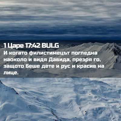Picture 02 - 1 Царе 17:42 BULG - И когато филистимецът - Bible Verse Picture