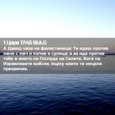Picture 02 - 1 Царе 17:45 BULG - А Давид каза на - Bible Verse Picture
