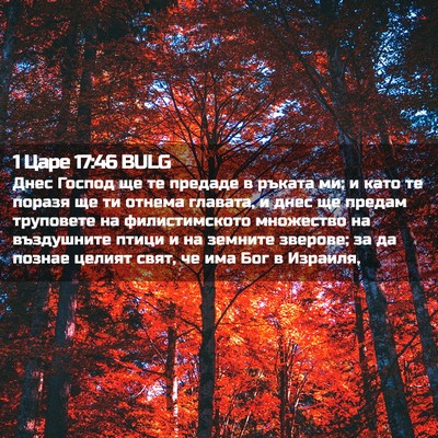 Picture 02 - 1 Царе 17:46 BULG - Днес Господ ще те предаде в - Bible Verse Picture