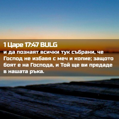 Picture 02 - 1 Царе 17:47 BULG - и да познаят всички тук - Bible Verse Picture