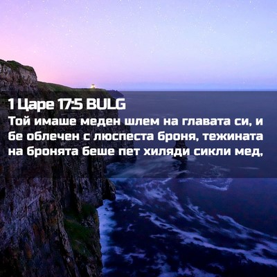 Picture 02 - 1 Царе 17:5 BULG - Той имаше меден шлем на - Bible Verse Picture