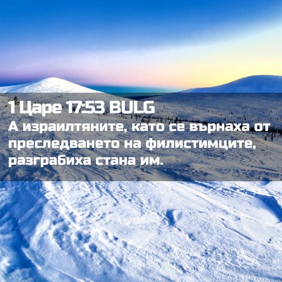 Picture 02 - 1 Царе 17:53 BULG - А израилтяните, като се - Bible Verse Picture