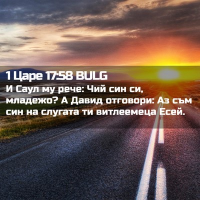 Picture 02 - 1 Царе 17:58 BULG - И Саул му рече: Чий син си, - Bible Verse Picture
