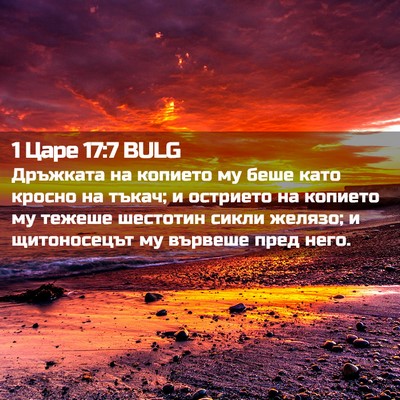 Picture 02 - 1 Царе 17:7 BULG - Дръжката на копието му - Bible Verse Picture