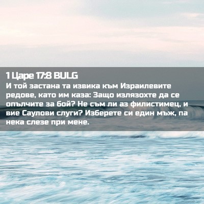 Picture 02 - 1 Царе 17:8 BULG - И той застана та извика към - Bible Verse Picture
