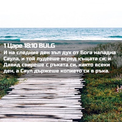 Picture 02 - 1 Царе 18:10 BULG - И на следния ден зъл дух от - Bible Verse Picture