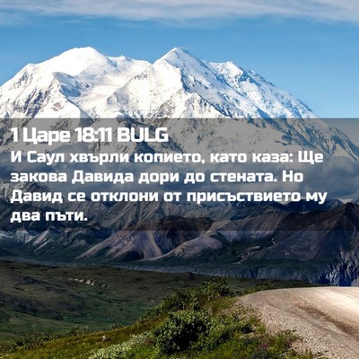 Picture 02 - 1 Царе 18:11 BULG - И Саул хвърли копието, като - Bible Verse Picture