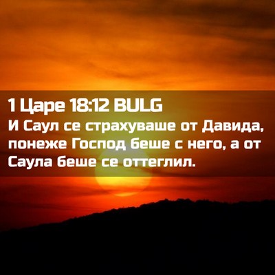 Picture 02 - 1 Царе 18:12 BULG - И Саул се страхуваше от - Bible Verse Picture
