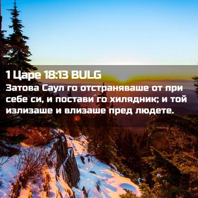 Picture 02 - 1 Царе 18:13 BULG - Затова Саул го - Bible Verse Picture